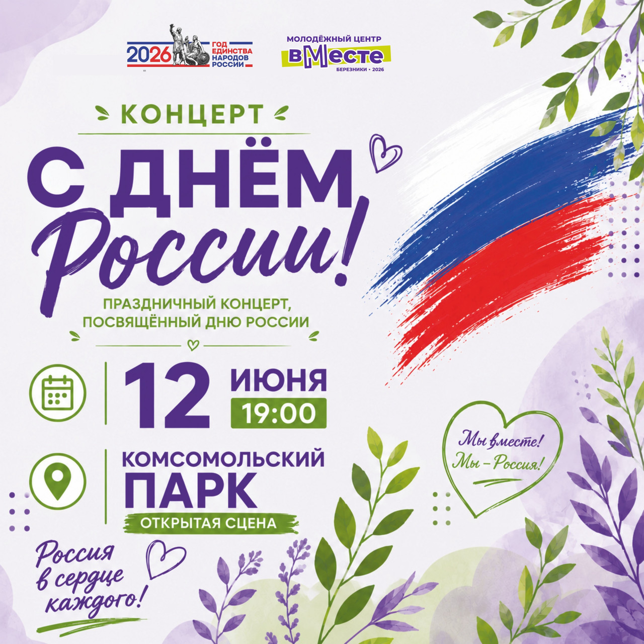 День России — праздник в сердце города!