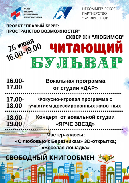 Арт-площадка «Читающий бульвар» - по пятницам на правобережье!