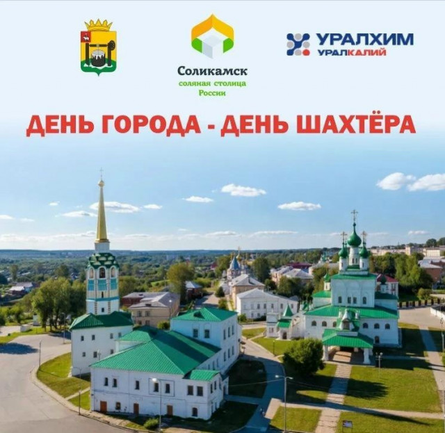 Соликамск отметит День города и День шахтёра