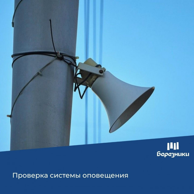 В Березниках проверят системы оповещения