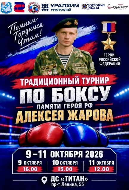 В Березниках состоится традиционный турнир по боксу среди юношей, посвящённый памяти Героя РФ Алексея Жарова