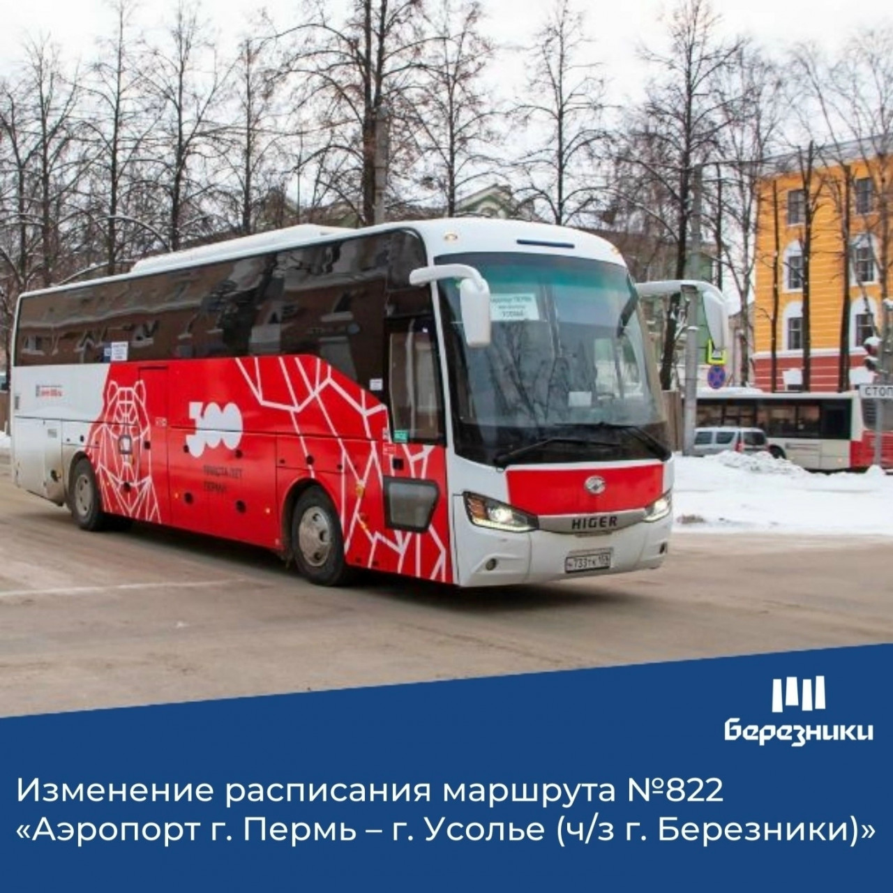 По маршруту №822 «Аэропорт г. Пермь – г. Усолье (ч/з г. Березники)» вносятся изменения