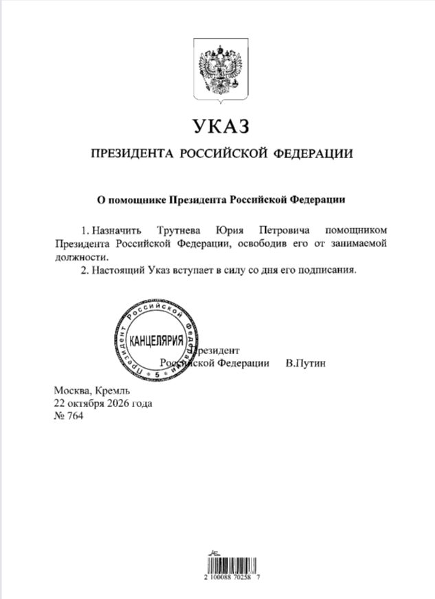 Пермский экс-губернатор Юрий Трутнев назначен помощником президента РФ